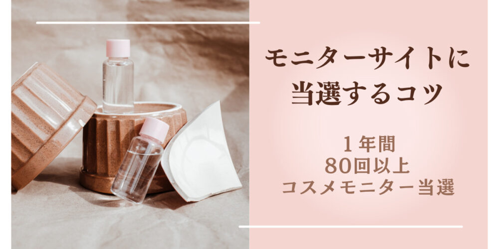 メイクが大好き おすすめ美容モニターサイトの登録と当選のコツ くらしの知恵袋