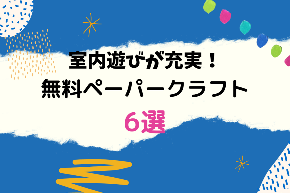 お家遊びをもっと楽しむ無料で遊べるペーパークラフト6選 くらしの知恵袋