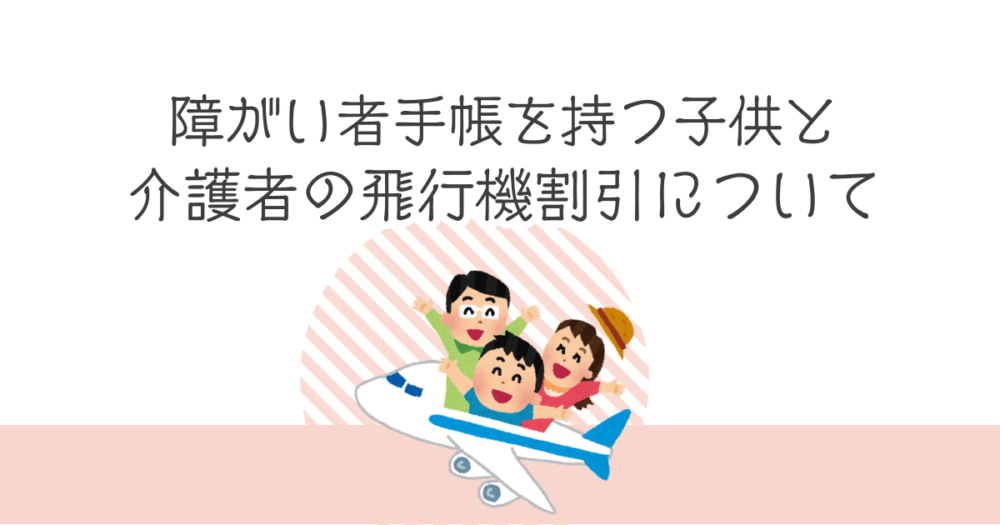 障害者の航空券割引について