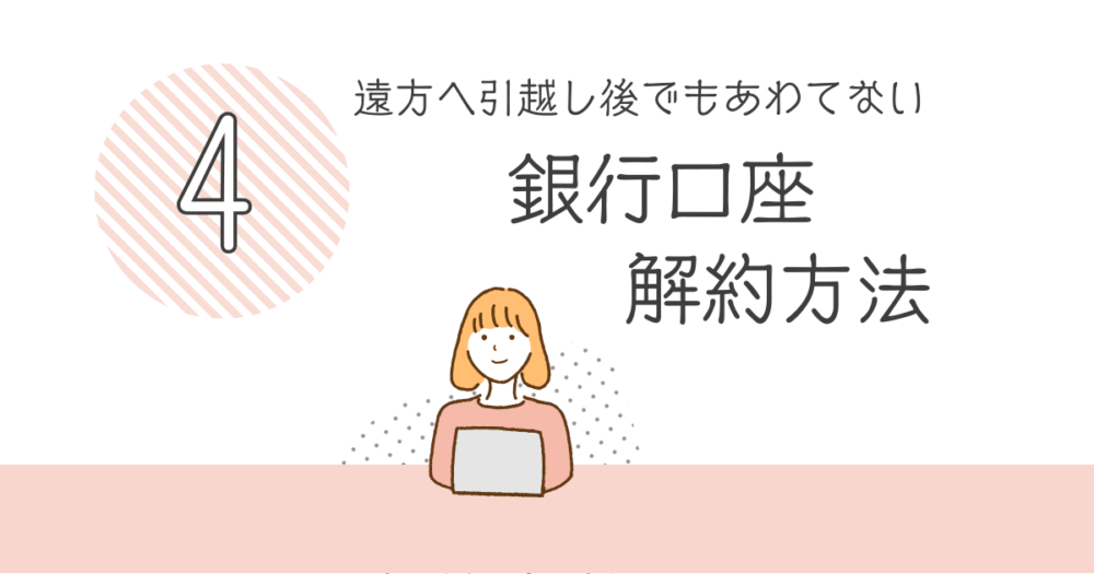 銀行口座解約の仕方