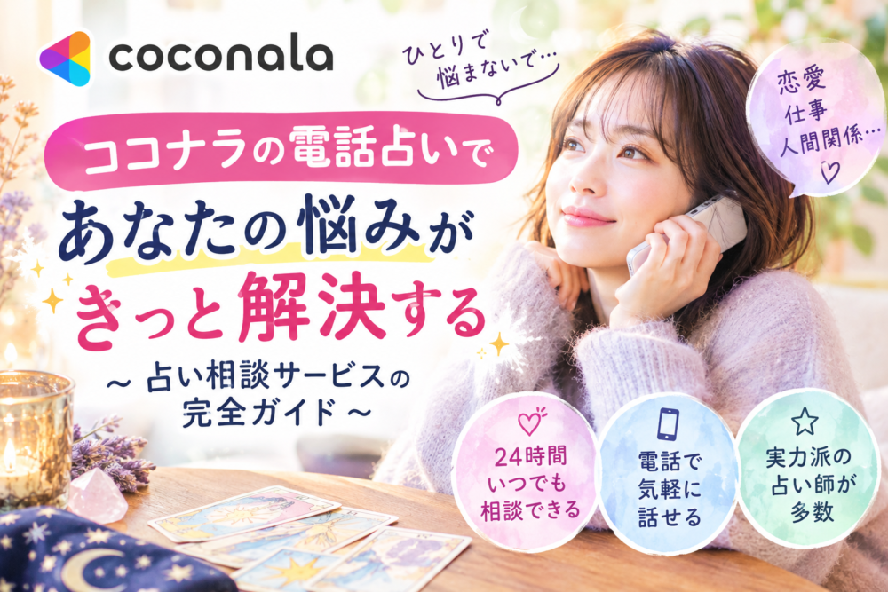 悩み相談ココナラ